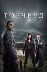 Торчвуд - лучший фильм в фильмографии Тедди Сирс
