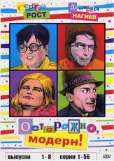 Осторожно, модерн! - лучший фильм в фильмографии Сергей Рост