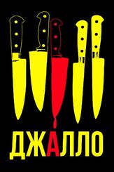 Джалло - лучший фильм в фильмографии Фредерик Фазано