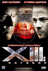 XIII: Заговор из фильмографии Вэл Килмер в главной роли.