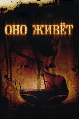 Оно живет из фильмографии Бижу Филлипс в главной роли.