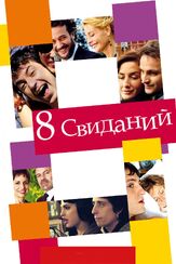 8 свиданий - лучший фильм в фильмографии Давид Пинильос