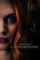 В постели с незнакомцем из фильмографии Саманта Бонд в главной роли.
