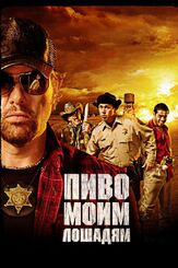 Пиво моим лошадям - лучший фильм в фильмографии Тед Ньюджент