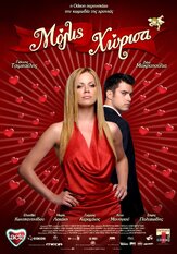 Просто раскол - лучший фильм в фильмографии Йоргос Карамихос