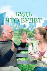 Будь что будет - лучший фильм в фильмографии Вуди Аллен