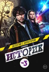 Историк из фильмографии Михаил Шкамаридин в главной роли.