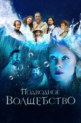 Подводное волшебство - лучший фильм в фильмографии Мариан Митас