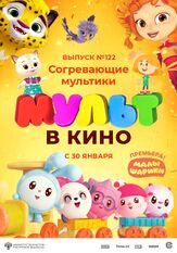 МУЛЬТ в кино. Выпуск № 122. Согревающие мультики из фильмографии Татьяна Цыварева в главной роли.