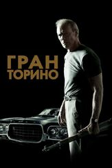 Гран Торино из фильмографии Михаил Георгиу в главной роли.