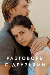 Разговоры с друзьями из фильмографии Сьюзи Лэвэлл в главной роли.