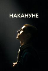 Накануне из фильмографии Владимир Селезнев в главной роли.