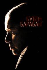 Бубен, барабан - лучший фильм в фильмографии Виктория Адельфина