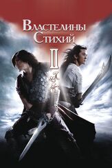 Властелины стихий 2 из фильмографии Аарон Квок в главной роли.