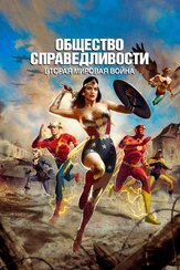 Общество справедливости: Вторая мировая война - лучший фильм в фильмографии Крис Диамантополос