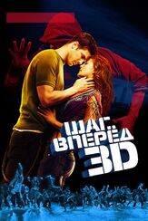 Шаг вперед 3D - лучший фильм в фильмографии Гарри Шам мл.