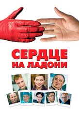 Сердце на ладони из фильмографии Дмитрий Гаврилов в главной роли.
