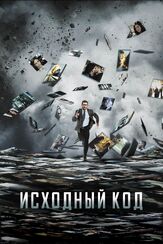 Исходный код - лучший фильм в фильмографии Фредерик Де Гранпре
