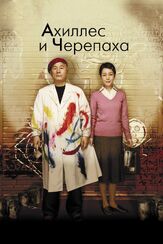 Ахиллес и черепаха из фильмографии Кумико Асо в главной роли.