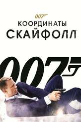 007: Координаты «Скайфолл» - лучший фильм в фильмографии Дэниэл Крэйг