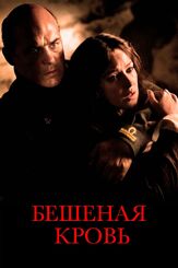 Бешеная кровь из фильмографии Лука Дзингаретти в главной роли.