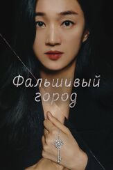 Фальшивый город из фильмографии Сон Ён-чхан в главной роли.
