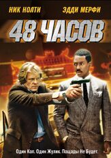 48 часов - лучший фильм в фильмографии Дэвид Патрик Келли
