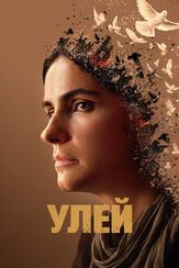Улей из фильмографии Олег Куценко в главной роли.