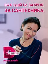 Как выйти замуж за сантехника из фильмографии Александр Высоковский в главной роли.