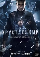Хрустальный из фильмографии Иван Егоров в главной роли.