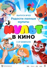 МУЛЬТ в кино 123. Радости полные мульты из фильмографии Татьяна Цыварева в главной роли.