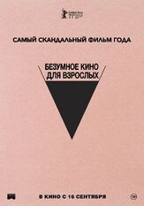 Безумное кино для взрослых - лучший фильм в фильмографии Александру Георгеску