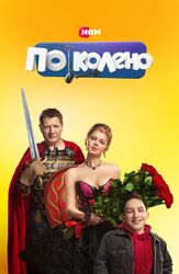 По колено - лучший фильм в фильмографии Артём Тарасенков