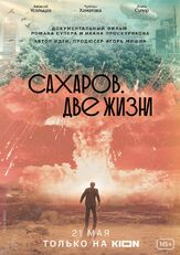Сахаров. Две жизни из фильмографии Чулпан Хаматова в главной роли.