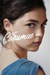 Событие из фильмографии Саша Гальперин в главной роли.
