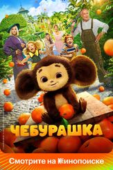 Чебурашка из фильмографии Артём Быстров в главной роли.