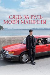 Сядь за руль моей машины - лучший фильм в фильмографии Токо Миура