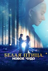 Белая птица: Новое чудо из фильмографии Мэтт Шесс в главной роли.
