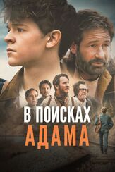 В поисках Адама из фильмографии Дэвид Духовны в главной роли.