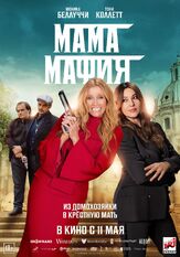 Мама мафия из фильмографии Андрей Градов в главной роли.