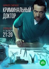 Криминальный доктор - лучший фильм в фильмографии Игорь Васильев