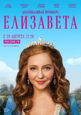 Елизавета из фильмографии Михаил Коновалов в главной роли.