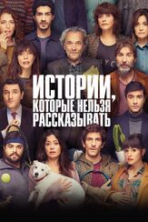 Истории, которые нельзя рассказывать из фильмографии Валерий Сторожик в главной роли.