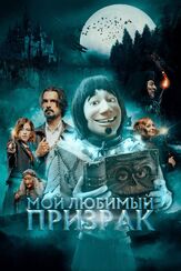 Мой любимый призрак - лучший фильм в фильмографии Мина Тандер