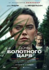 Дочь болотного царя - лучший фильм в фильмографии Карен Писториус