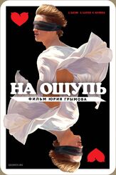 На ощупь из фильмографии Александр Балуев в главной роли.