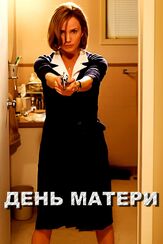 День матери из фильмографии Бобби Джонстон в главной роли.
