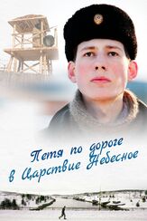 Петя по дороге в Царствие Небесное из фильмографии Роман Мадянов в главной роли.