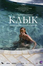 Клык - лучший фильм в фильмографии Александр Вулгарис