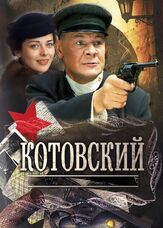 Котовский - лучший фильм в фильмографии Ирина Наумкина